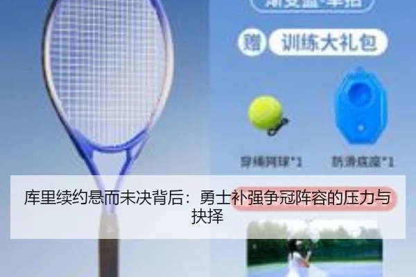 库里续约悬而未决背后：勇士补强争冠阵容的压力与抉择